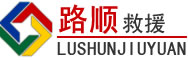 攸县道路救援